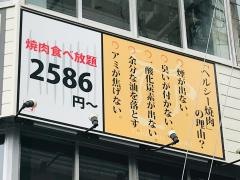 ヘルシー焼肉・八六