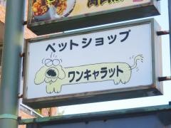 ペットショップワンキャラット浜本店