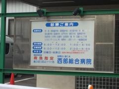 西部総合病院