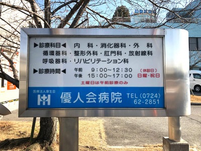 ドクターマップ 泉佐野優人会病院 泉佐野市湊