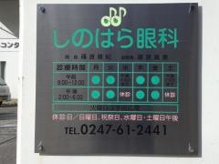 しのはら眼科