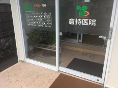 倉持医院