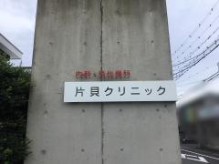 片貝クリニック