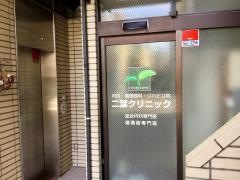 二葉クリニック