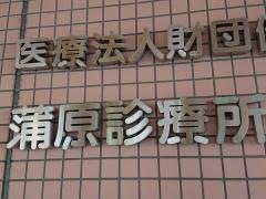 蒲原診療所