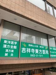 吉祥寺東方医院