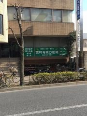 吉祥寺東方医院