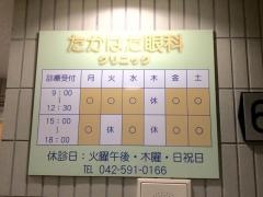たかはた眼科クリニック