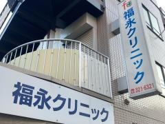 福永クリニック