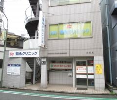 福永クリニック