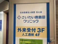 さいわい鹿島田クリニック