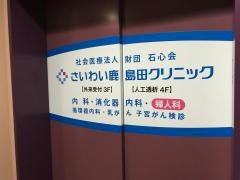 さいわい鹿島田クリニック