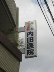 内田小児科内科医院