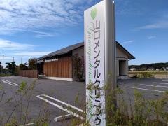 山口メンタルクリニック