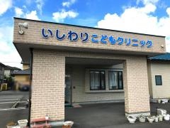 いしわりこどもクリニック