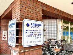 小堀整形外科クリニック