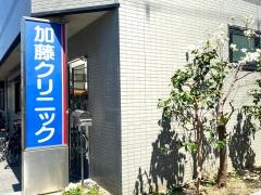 加藤クリニック