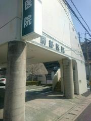 勝部医院