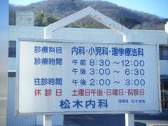 松木内科