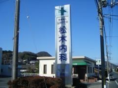 松木内科