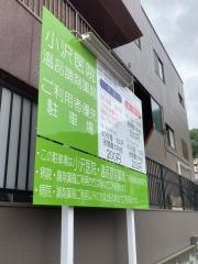 小沢内科循環器科医院