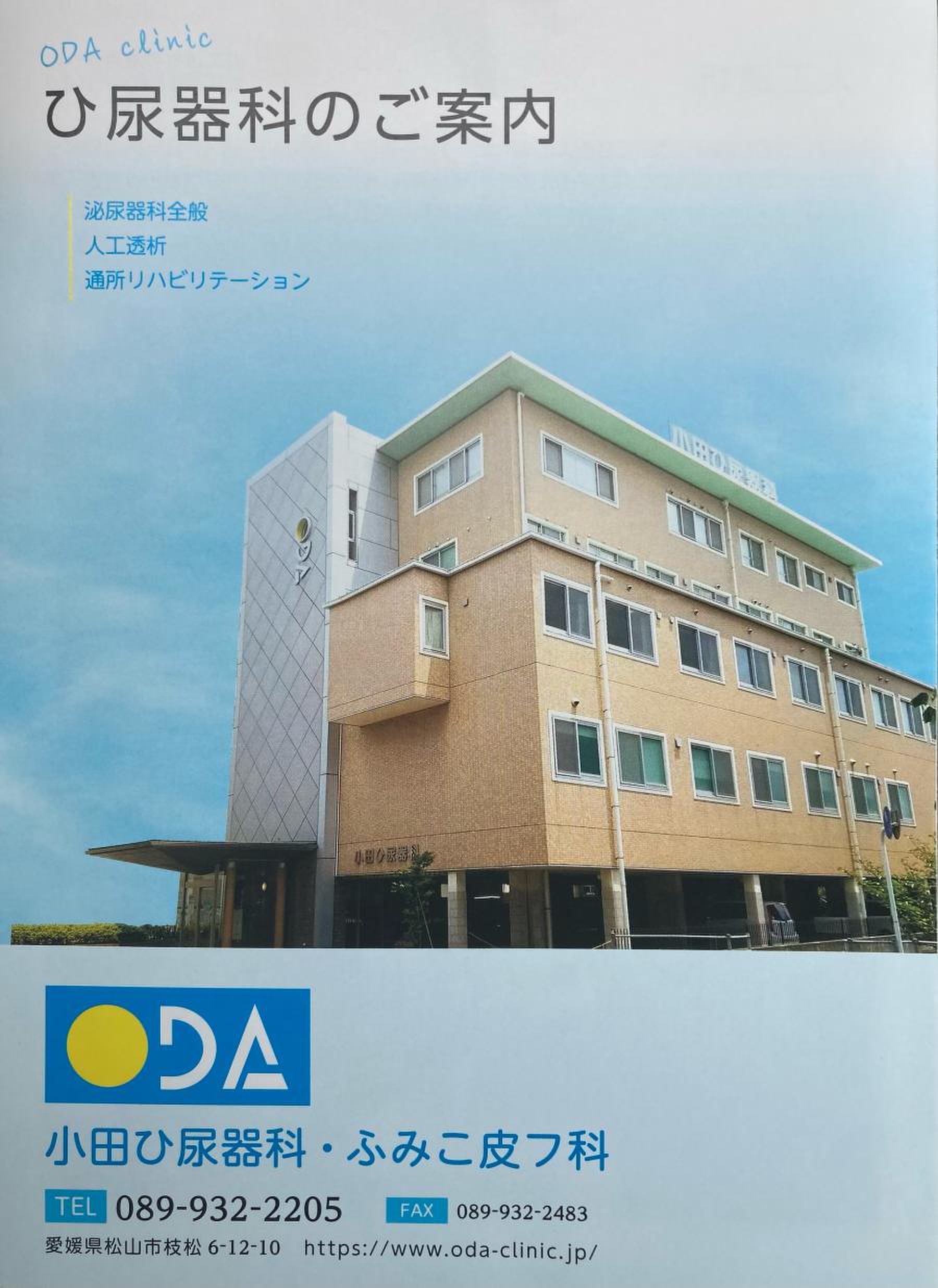 小田 ひ 尿 器 科 ふみこ 皮 フ 科