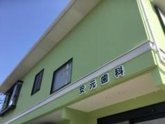 安元外科医院