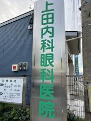 上田内科眼科医院