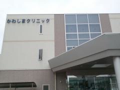 かわしまクリニック
