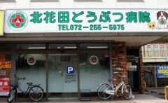 北花田どうぶつ病院
