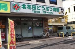 北花田どうぶつ病院