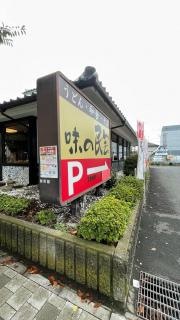 味の民芸国立店