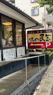 味の民芸国立店