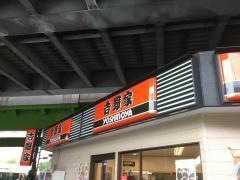吉野家　新木場駅前店