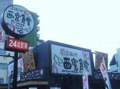まいどおおきに食堂　西宮食堂
