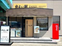 やよい軒　南バイパス店