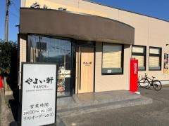 やよい軒　南バイパス店