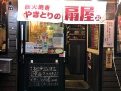 扇屋　戸田公園店