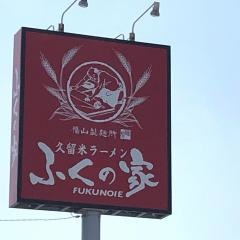 ふくの家