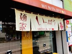 麺家　いっぽう