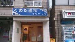 くめた歯科クリニック