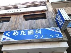 くめた歯科クリニック