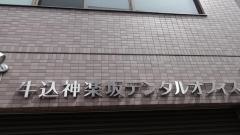 牛込神楽坂デンタルオフィス