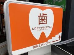 ヒロデンタルオフィス