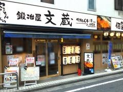 鍛冶屋　文蔵　東武練馬店