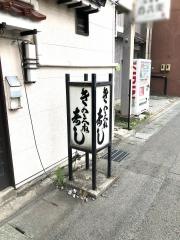 きのえね寿司
