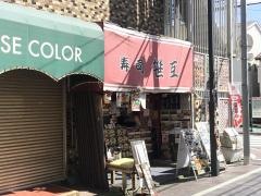 笹互寿司綾瀬店