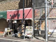 笹互寿司綾瀬店
