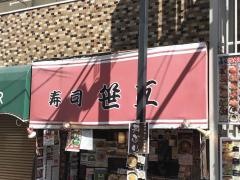 笹互寿司綾瀬店