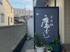 鷹ずし